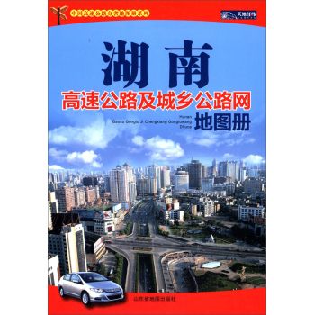 中国高速公路分省地图册系列：湖南高速公路及城乡公路网地图册（2015）
