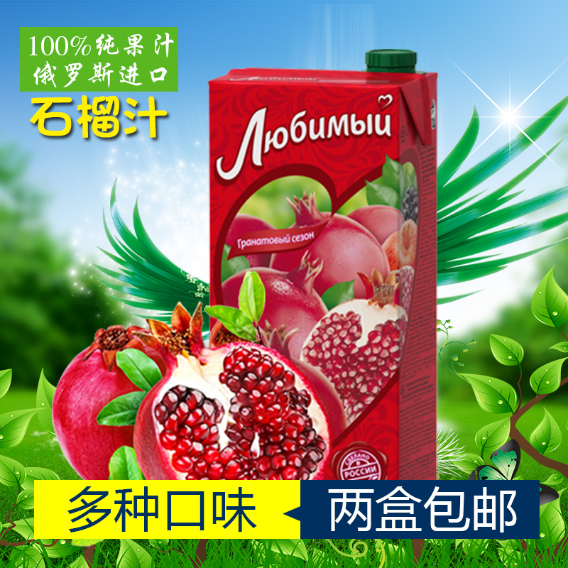 俄罗斯进口高级果汁 石榴果汁饮料 100%纯果汁 馈赠佳品 新品特价
