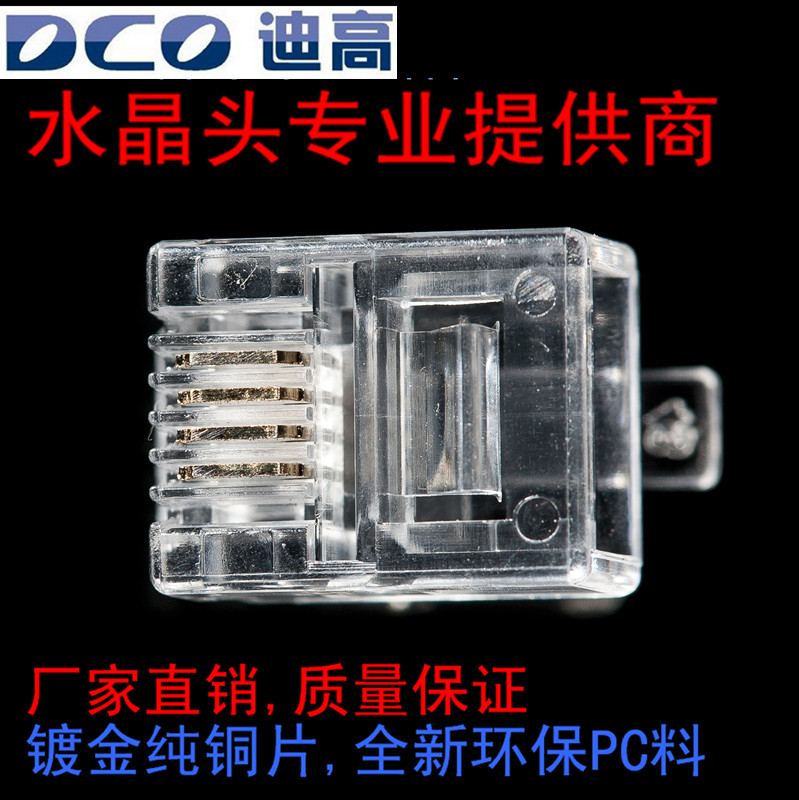DCO 6P4C四芯电话水晶头RJ11水晶头  200PCS/盒