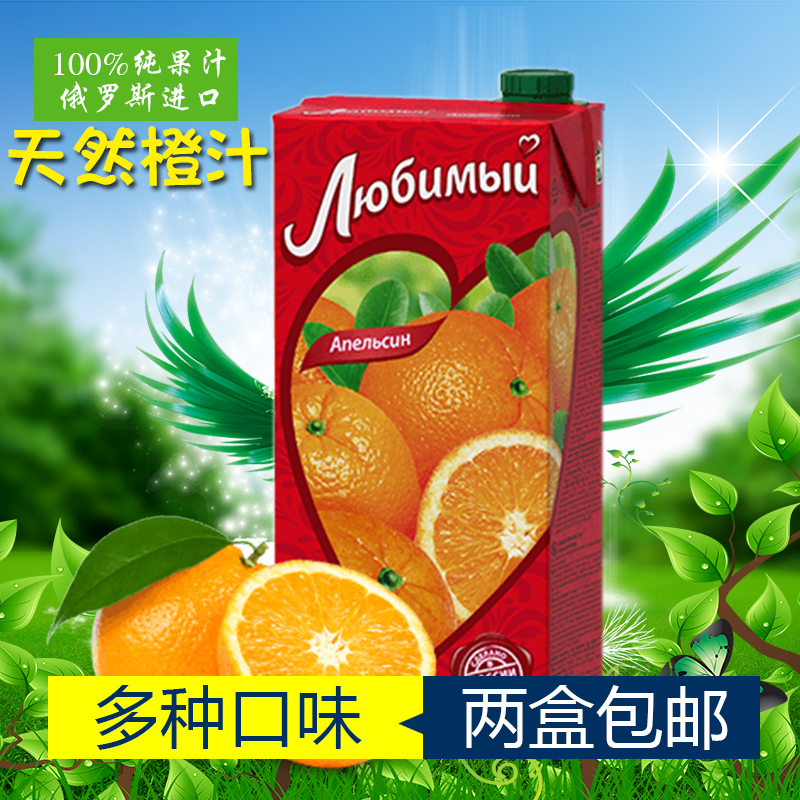 热销 俄罗斯原装进口果汁 100%纯天然浓缩橙汁饮料 应季促销