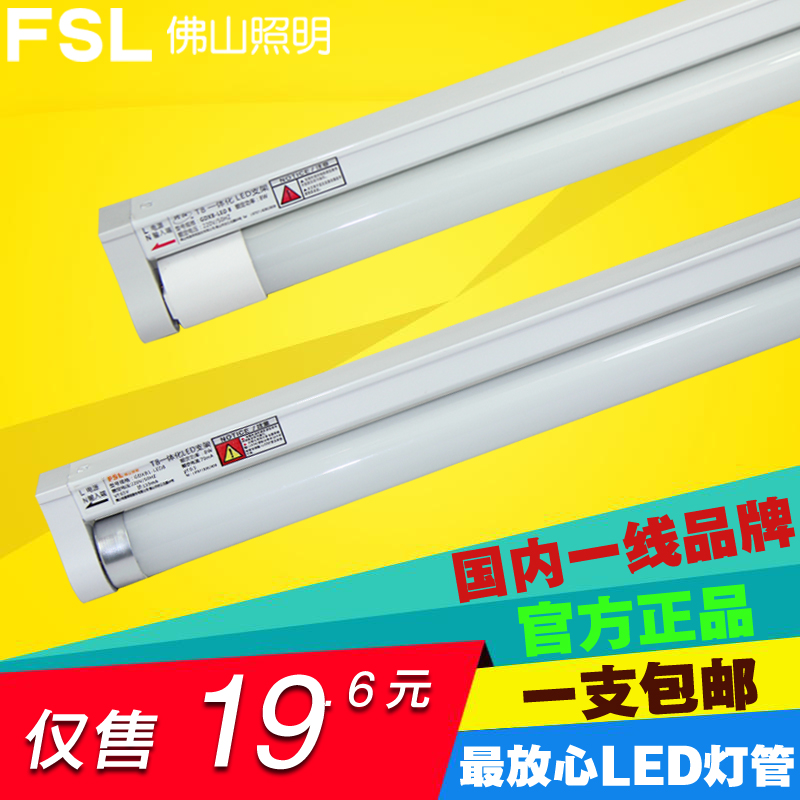 FSL佛山照明 T8 led灯管 日光灯全套 一体化节能灯管支架 光管