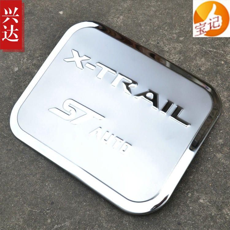 2014款东风日产新势代奇骏专用装饰贴盖 X-TRAIL纯不锈钢油箱盖贴