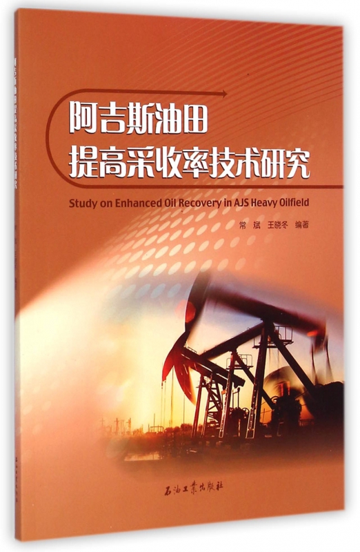 阿吉斯油田提高采收率技术研究