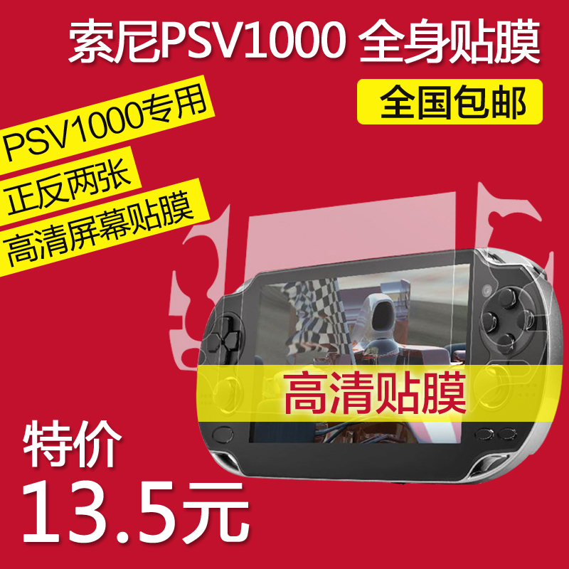 索尼PSV1000专用配件 一代高清屏幕保护贴膜 正反2张3层 全身膜