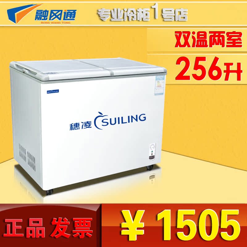 穗凌BCD-256冰柜 冷冻冷藏 双温家用商用 卧式 冷柜展示柜联保