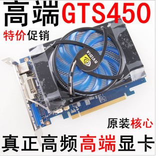 特价全新GTS450高频显卡 96线管 1G显卡秒 GTS250 GT440显卡