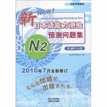 N2-新日本语能力测验预测问题集-2010年7月全新修订-(