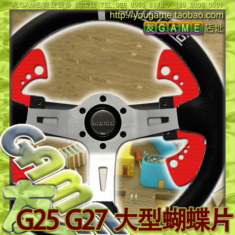 罗技G25 G27 改装用 大型蝴蝶片可调节式 换挡拨片【UgameDIY】