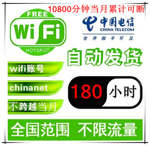 wifi帐号ChinaNet官方在线账号稳定可断180小时每月 12个月包年