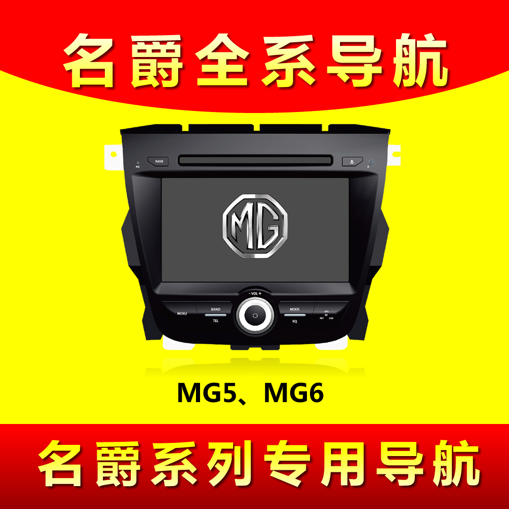 名爵MG5、MG6专用车载DVD导航仪