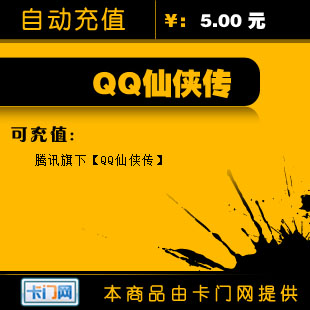 腾讯QQ仙侠传点卡/QQ仙侠传5元500元宝点卡★自动充值