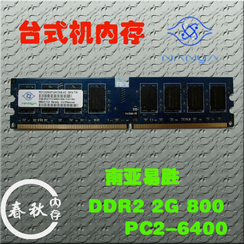 南亚易胜 二代台式机内存 DDR2 2G 800MHz PC2-6400 兼容1G 667