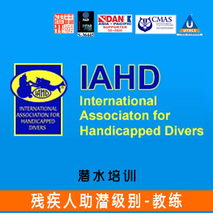 三亚潜水培训 IAHD残疾人助潜级别 教练课程 IAHD认证