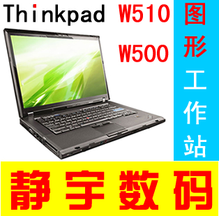 二手联想 Thinkpad ibm W500 W510 T510 笔记本 移动图形工作站