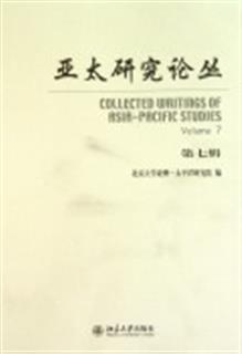 亚太研究论丛(第7辑)书 北京大学亚洲-太平洋研究院