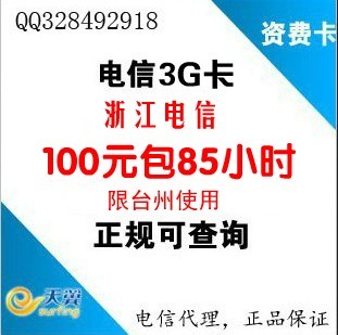 浙江电信3G资费卡 100元包85小时 3G上网卡 小时卡 月卡 限台州
