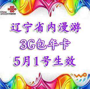 超值联通3G资费卡 省内漫游 每个月3G流量12个月资费卡辽宁上网卡