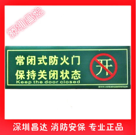 自发光消防安全指示牌荧光消防应急疏散标识墙贴常闭式防火门标志