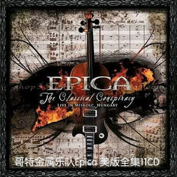 哥特金属乐队Epica The Classical Conspiracy 全集直刻12CD