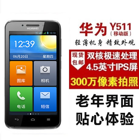 Huawei/华为 Y511-T00行货全国联保内置老人手机界面双核手机包邮
