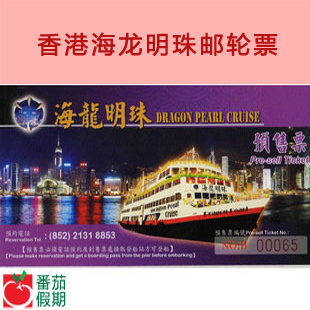 香港海龙明珠邮轮票 夜游维多利亚港首选 番茄假期 全场包邮 门票