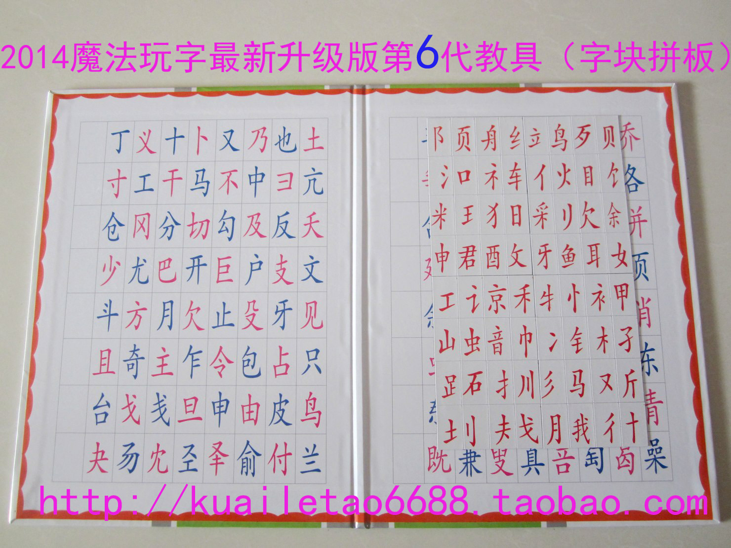 陈淑红魔法玩字2015最新经济装升级第6代教具字块拼板