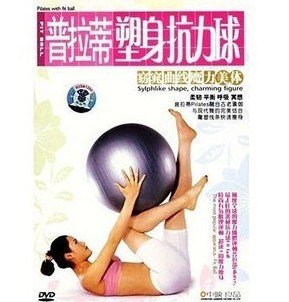 正版瑜伽球/健身球教材 普拉蒂塑身抗力球(1DVD) Linda(维平)主讲