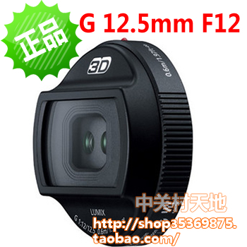 松下3D镜头 松下LUMIX G 12.5mm F12镜头 适用GF2/GH2/G2/G3/GF3