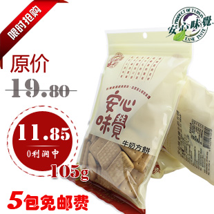 【天天特价】台湾进口 安心味觉香脆营养即食 零食牛奶饼干 105g
