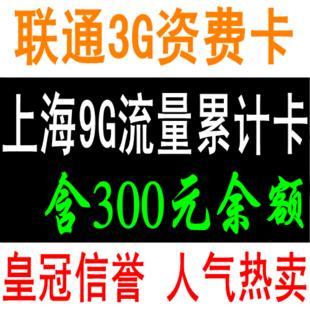 上海 联通 wcdma 3g 无线 上网 卡 9G流量季度累计资费 卡 套餐