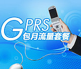 (秒杀)广东GPRS包月套餐5元100M比10元300M值/广州办理无线上网卡