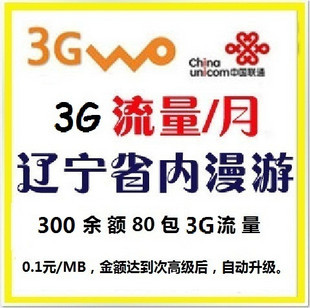 3G沃 辽宁省内80元包3G 300余额 80包4G绝版 3G联通资费