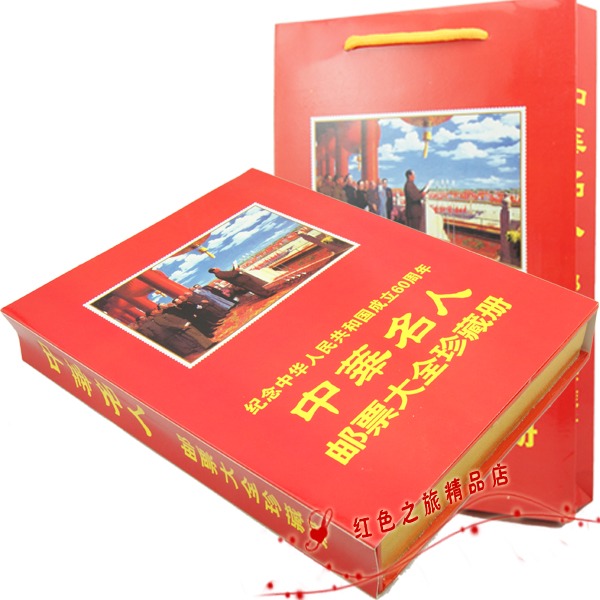 中华名人邮票大全珍藏册 建国60周年 邮票年册收藏 超值100枚装