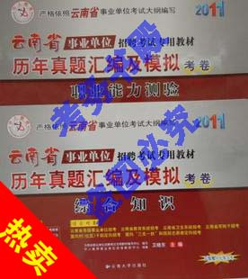 2011年云南省事业单位考试历年真题 中人版 职业能力+综合知识