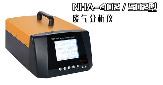 南华汽车尾气分析仪 废气分析仪 U盘存储功能 能测5种气体NHA-502