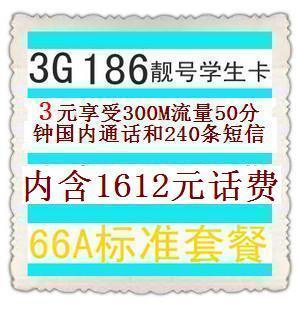 牛卡 联通3G套餐 手机卡 3元月租 66A套餐 PK 1000M 1.3G 1.7G
