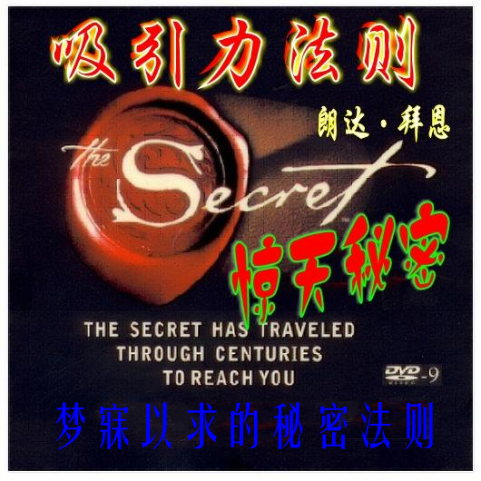 惊天秘密吸引力法则The Secret秘密朗达拜恩送中文版4DVD全集视频