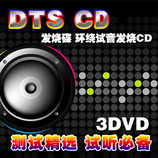 DTS CD 发烧碟 环绕试音发烧CD测试精选 试听必备 3DVD音乐