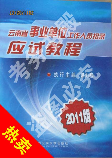 2011年云南省事业单位招录应试教程 谭力耘
