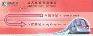 包邮-2皇冠-香港门票-香港机场快线 机场站-香港站 单程票 儿童