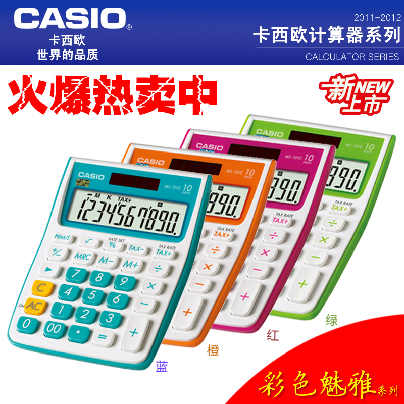 狂销百件【CASIO专卖】时尚办公型 卡西欧计算器 缤纷彩色系列
