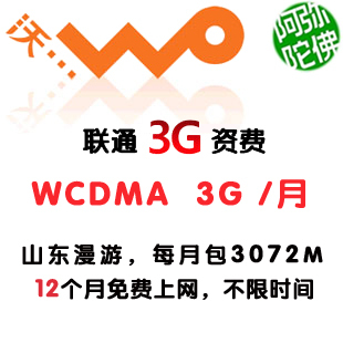 五钻山东80包3G12个月年卡联通WCDMA/3G无线上网资费卡960元费