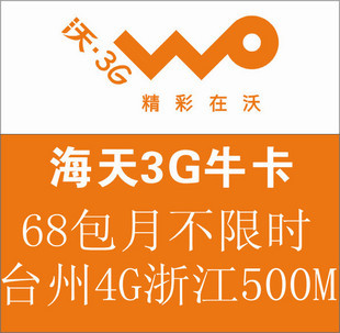 联通3g上网资费卡 40包月 包1.1G流量 100包10G杭州 宁波 台州