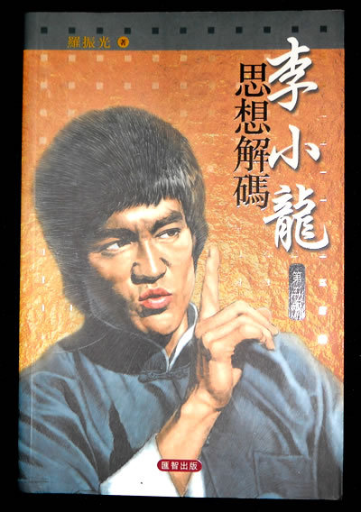 李小龙思想解码（第二版） 香港原版书 珍藏版 罗振光著 全新的