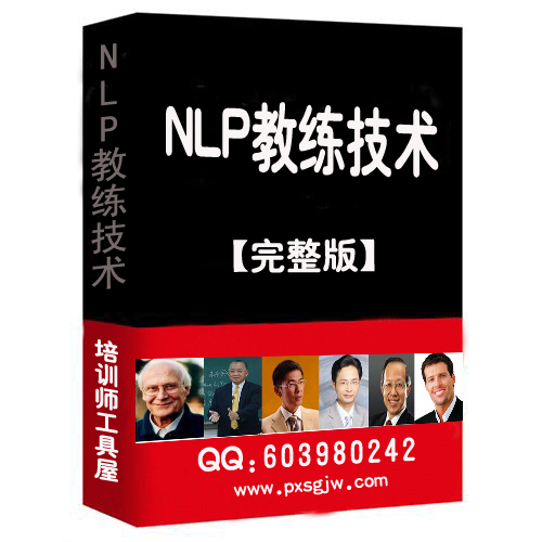 001 NLP教练技术资料全套 【2011完全修订版】