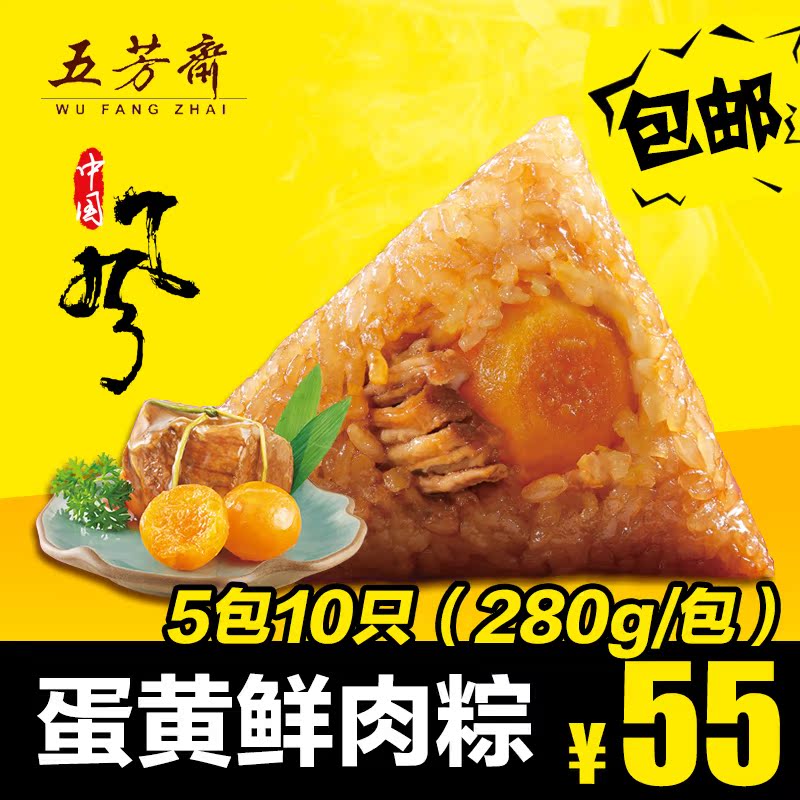 浙江嘉兴特产五芳斋粽子 真空280克蛋黄鲜肉粽5包共10只早餐食品