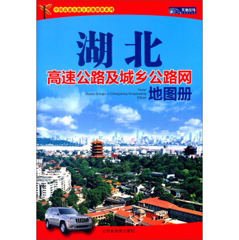 中国高速公路分省地图册系列：湖北高速公路及城乡公路网地图册（2015）