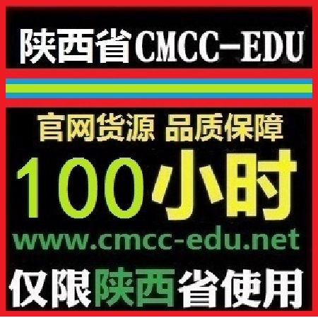 陕西cmcc-edu校园皇冠高校 西安 CMCCEDU 100时长5月可用
