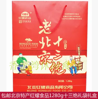 包邮北京特产红螺食品1280g十三绝精美礼盒礼袋休闲糕点果干小吃