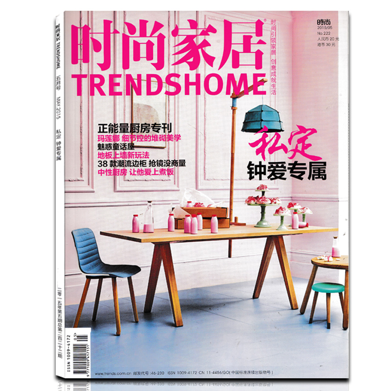 时尚家居杂志2015年5月 私定钟爱专属  家居设计杂志XZ
